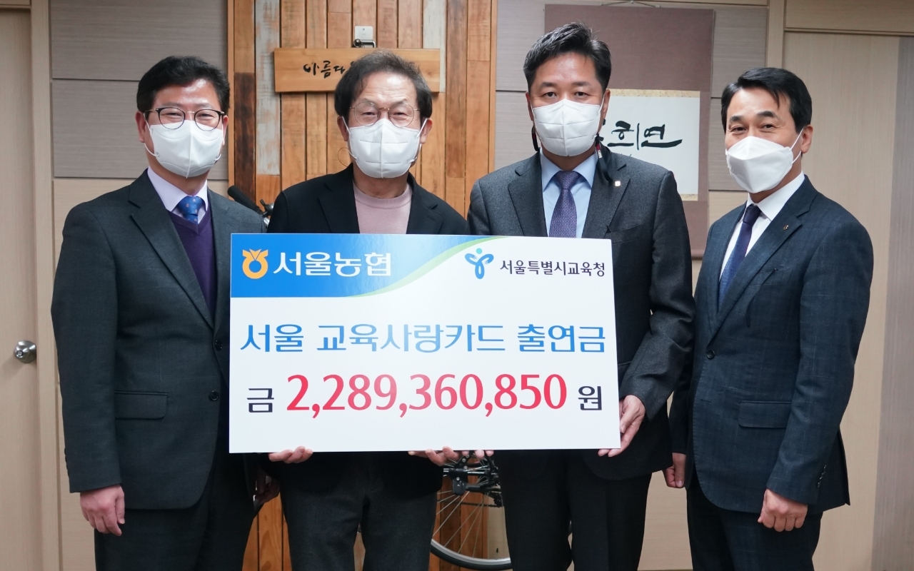 서울농협, 서울교육사랑카드 출연금 22억8천9백만원 전달