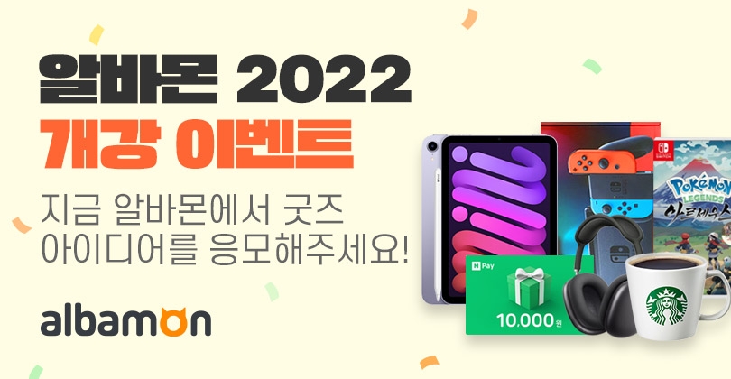 알바몬, ‘2022 굿즈 아이디어’ 공모