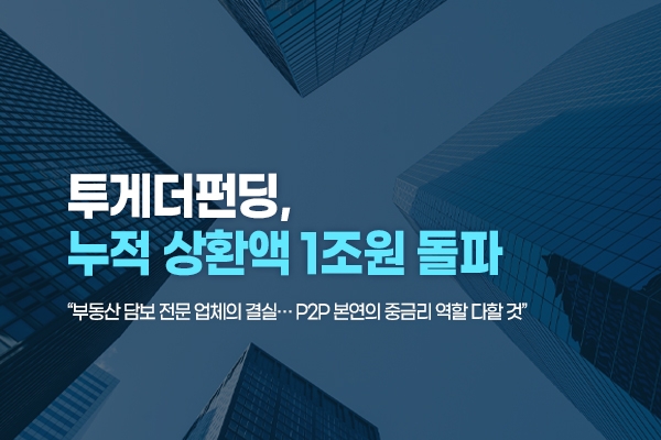 투게더펀딩, 누적상환액 1조원 돌파