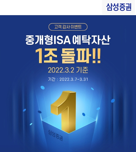 삼성증권, 중개형ISA 잔고 '1조 돌파' 이벤트 실시