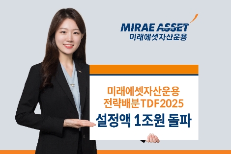 미래에셋자산운용, 전략배분TDF2025 국내 TDF 최초 설정액 1조원 돌파