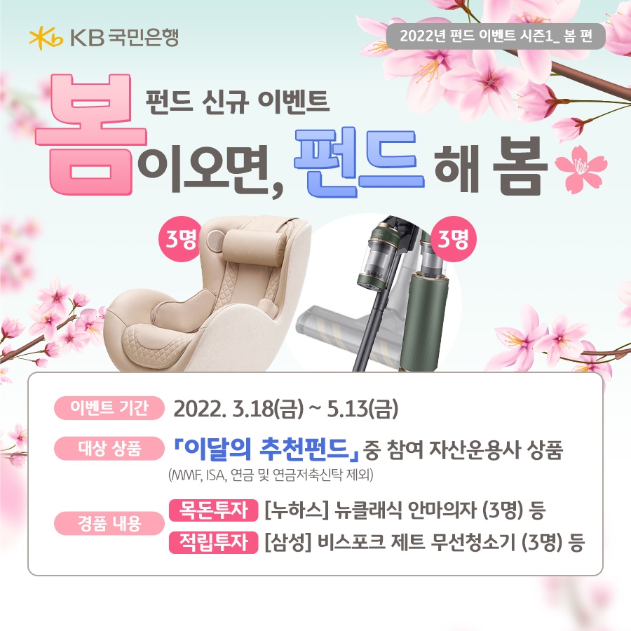 KB국민은행, 봄이 오면, 펀드 해 봄 펀드 가입 이벤트 실시