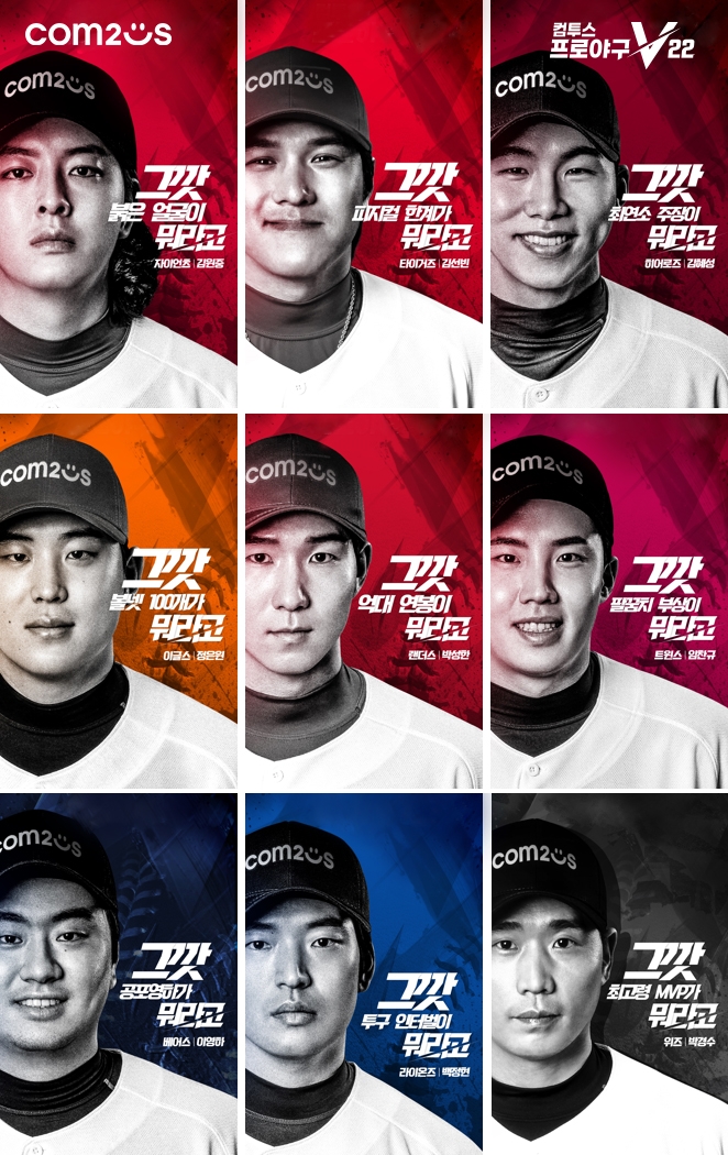 컴투스프로야구V22, 공식 모델 9인 출연 홍보 영상 시리즈 공개