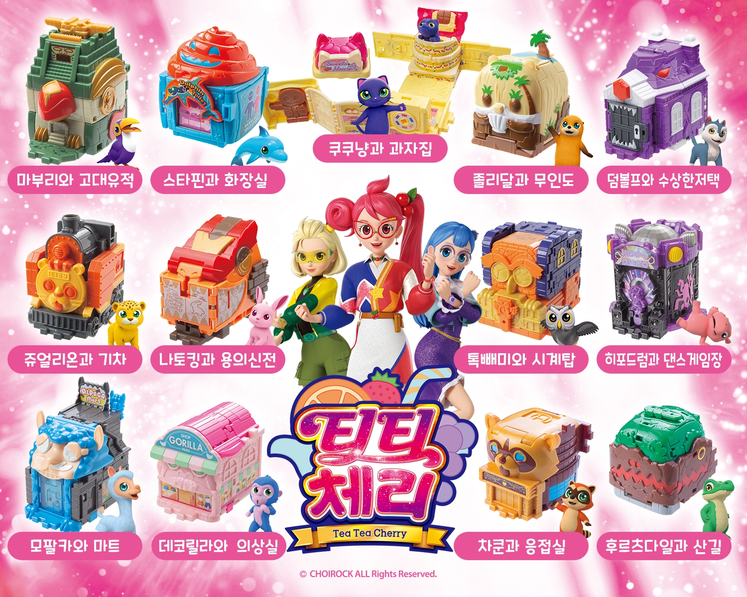 초이락 ‘티티 체리의 방탈출게임’ 완구 13종 출시