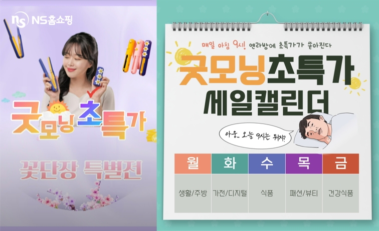 NS홈쇼핑, 엔라방 정규 프로그램 ‘굿모닝 초특가’ 본격 론칭