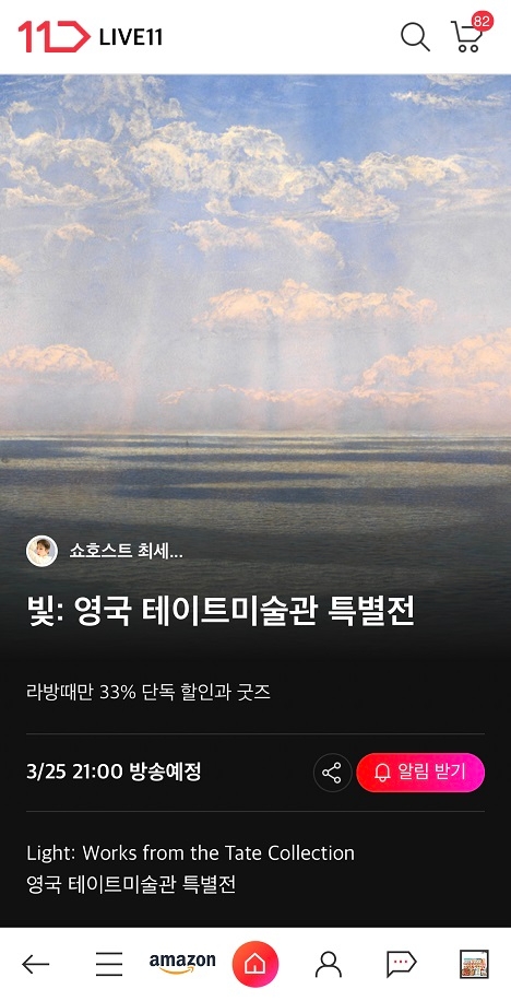 11번가, 전시회 티켓 판매 2배 급증