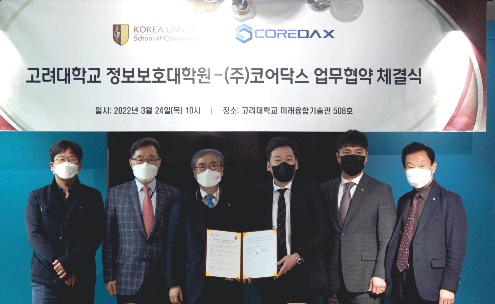 코어닥스-고려대 정보보호대학원, 블록체인 기술 제휴 및 취업연계 인재양성 협력을 위한 MOU 체결