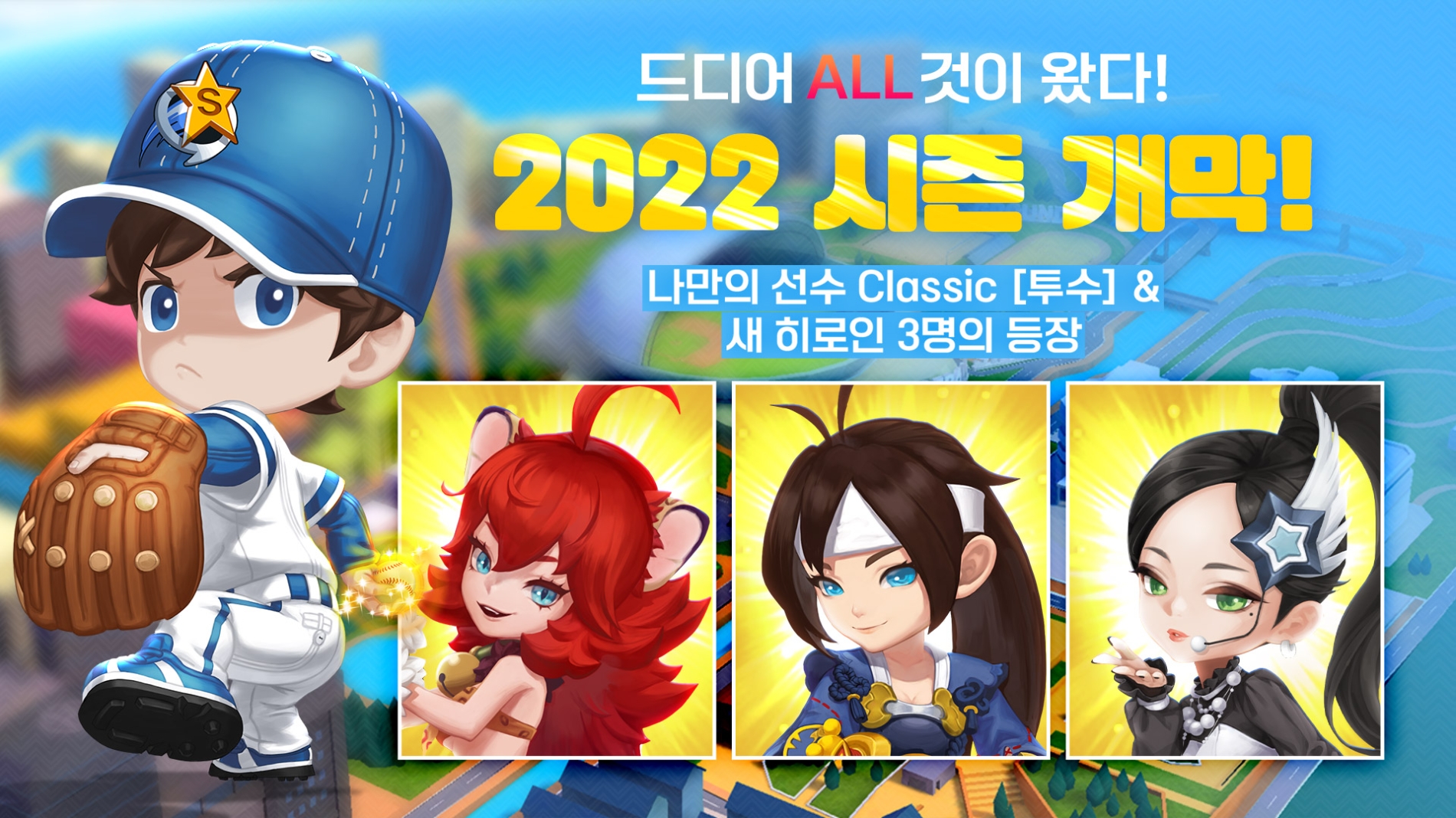 컴투스홀딩스 ‘게임빌프로야구 슈퍼스타즈’, 2022 시즌 개막