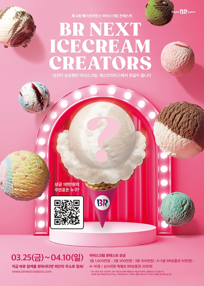 SPC 배스킨라빈스, ‘아이스크림 콘테스트’ 개최