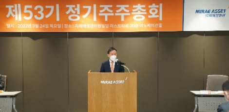 미래에셋증권, 제 53기 정기주주총회 개최