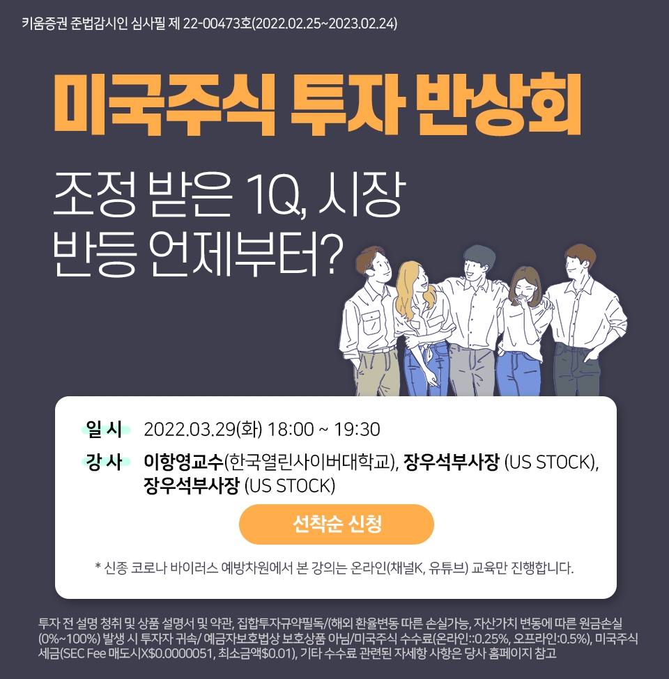키움증권, 미국주식 투자 반상회 개최
