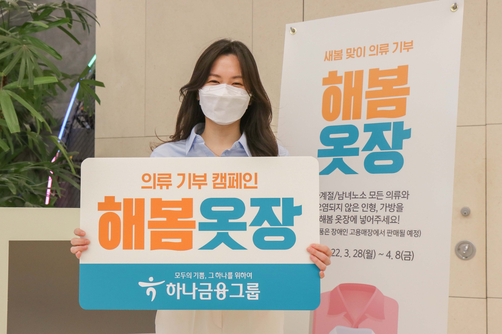 하나금융그룹, 의류 기부 캠페인 해봄옷장 실시