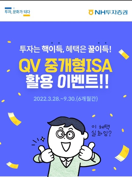 NH투자증권 ‘QV 중개형ISA 활용 이벤트’ 실시