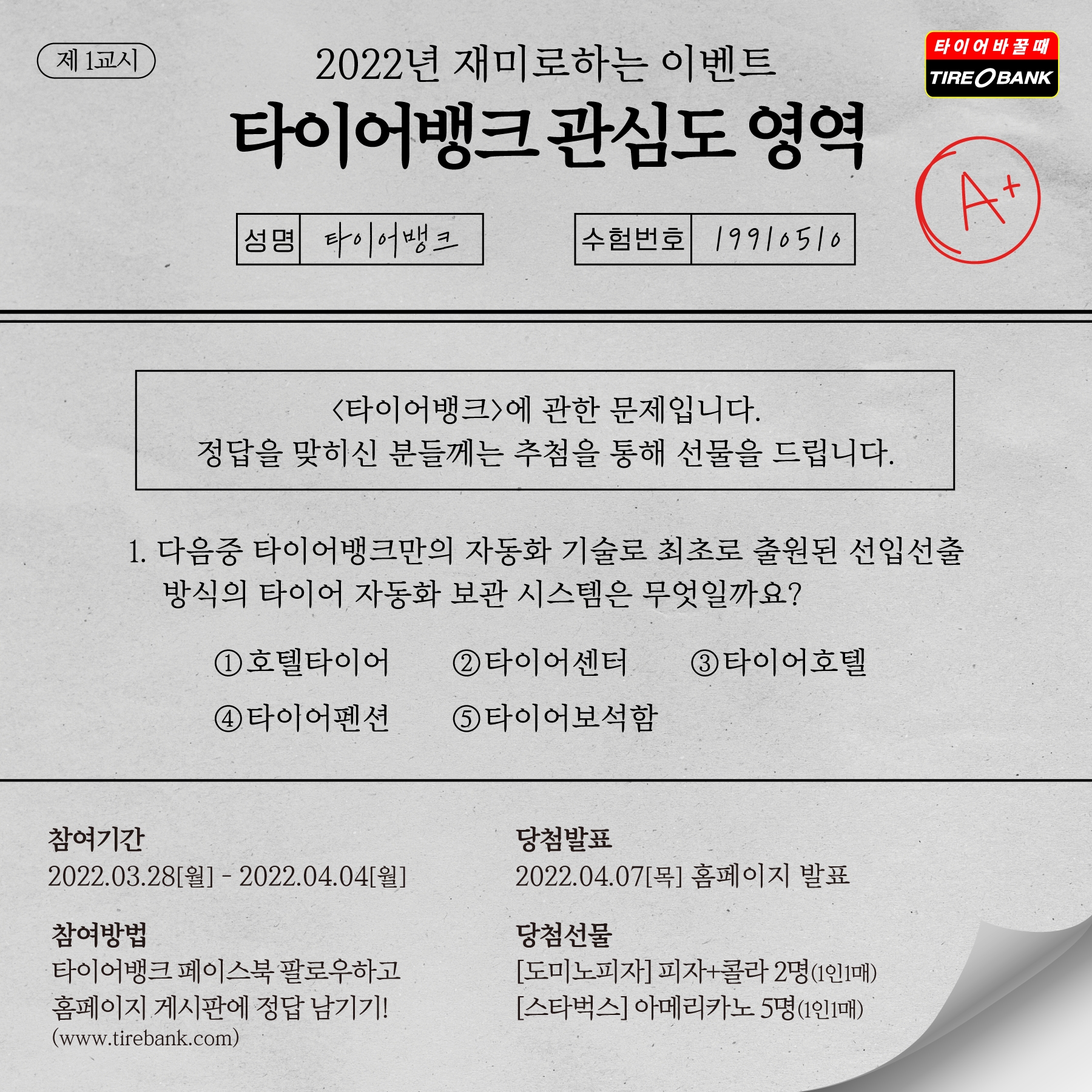 타이어뱅크, ‘재미로 하는 관심도 영역’ 프로모션 진행