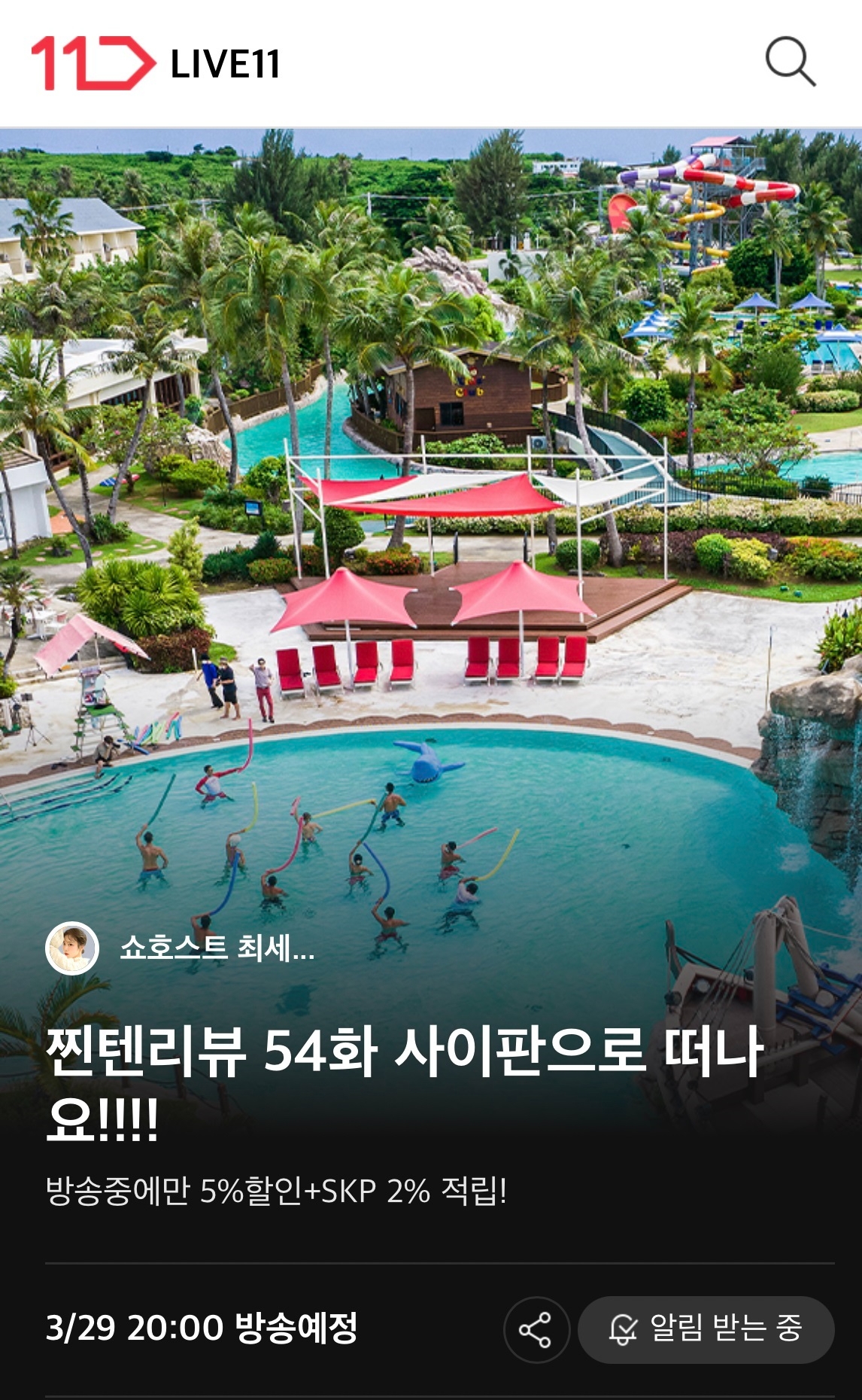 11번가, ‘사이판 에어텔 패키지’ 라이브 방송에서 단독 혜택