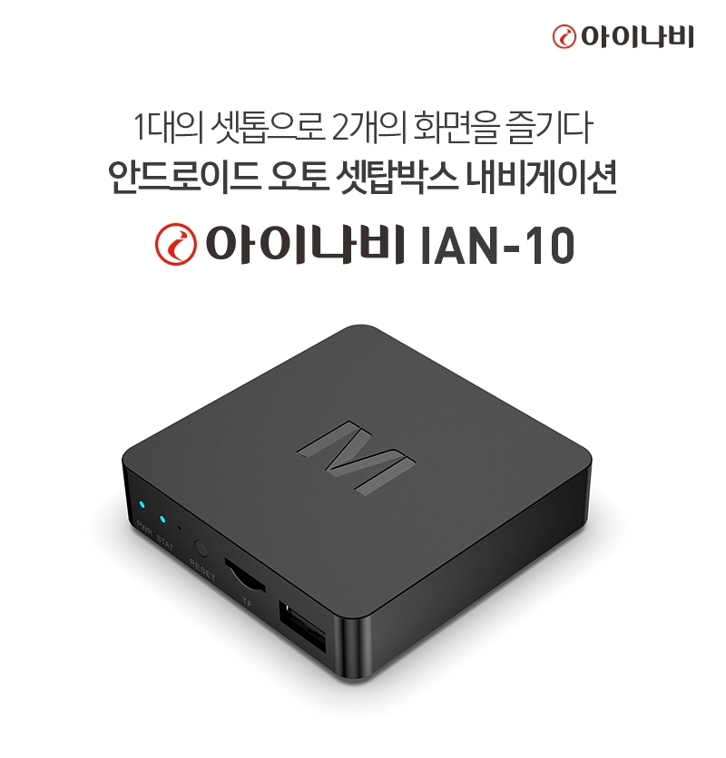 팅크웨어, 안드로이드 오토 셋톱박스 내비 ‘아이나비 IAN-10’ 출시