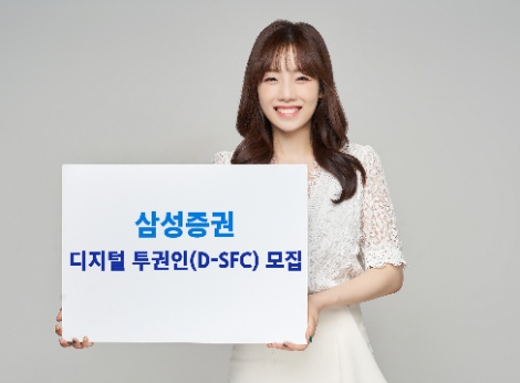 삼성증권 '디지털 투자권유대행인(D-SFC)' 모집