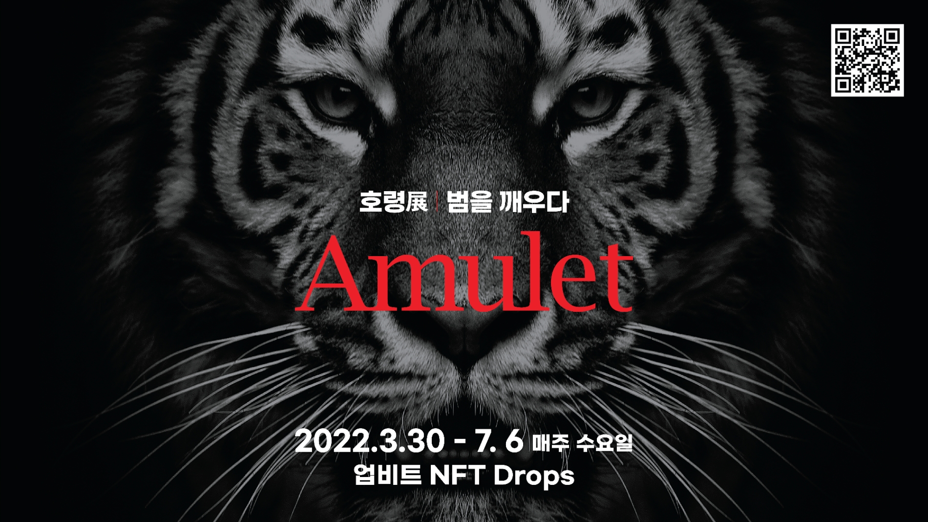 호령전 범을 깨우다, 업비트 NFT 플랫폼 통해 전시