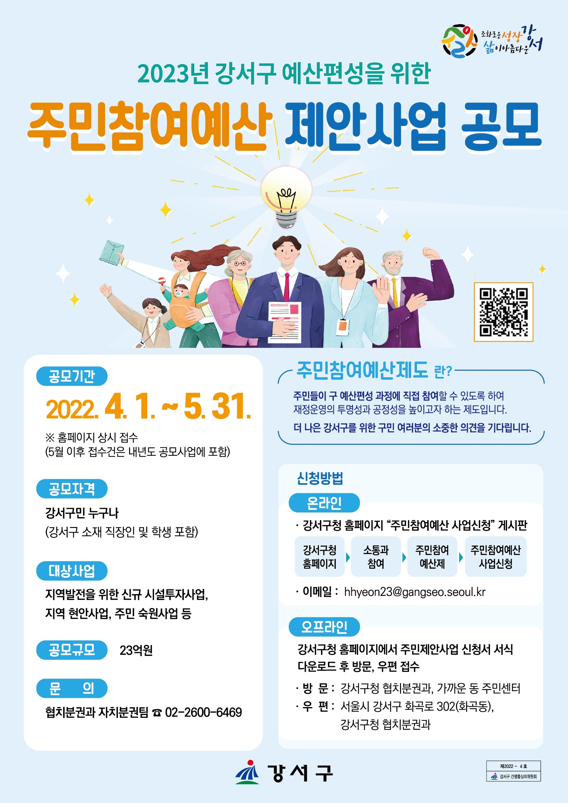 강서구, 23억원 규모 ‘2023년도 주민참여예산 제안사업 공모’ 추진