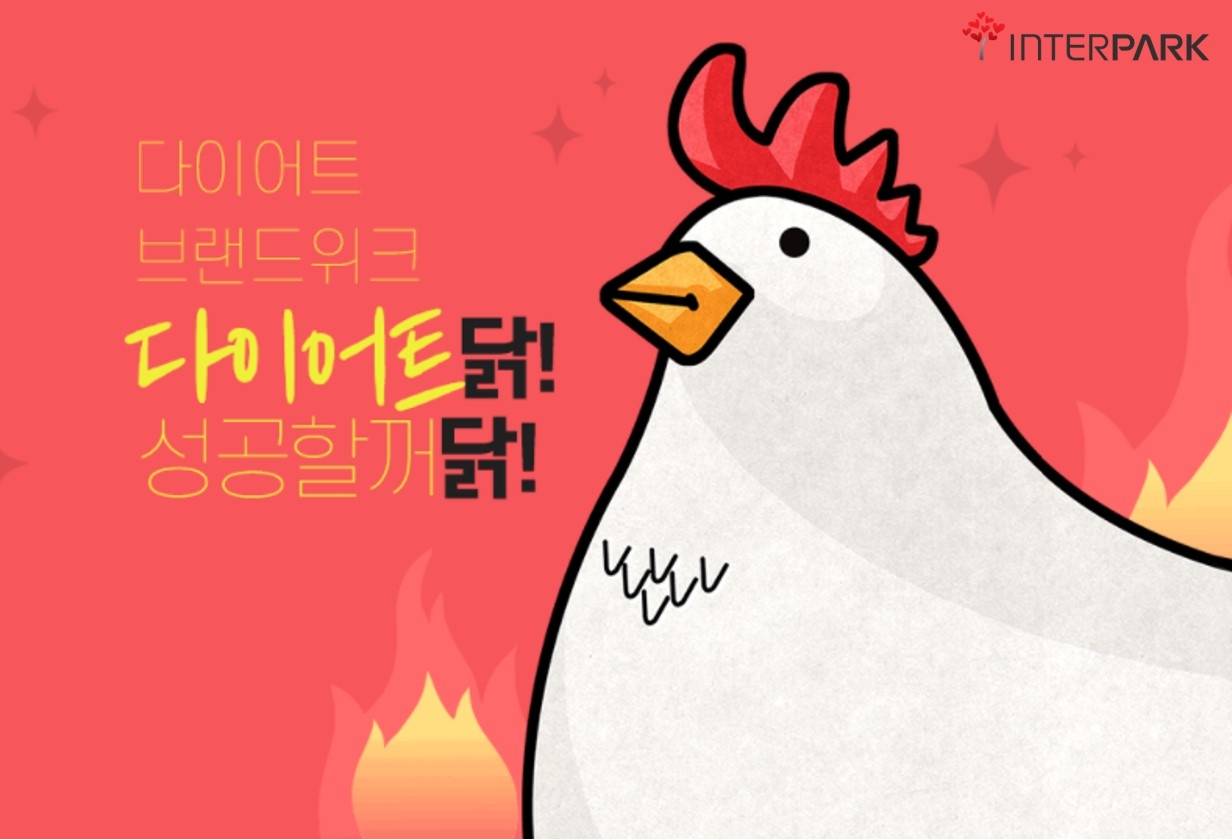 인터파크, 다이어트 브랜드위크 실시
