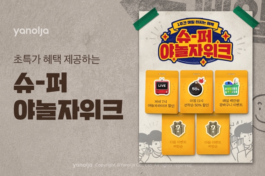 야놀자 ‘슈퍼 야놀자위크’ 진행