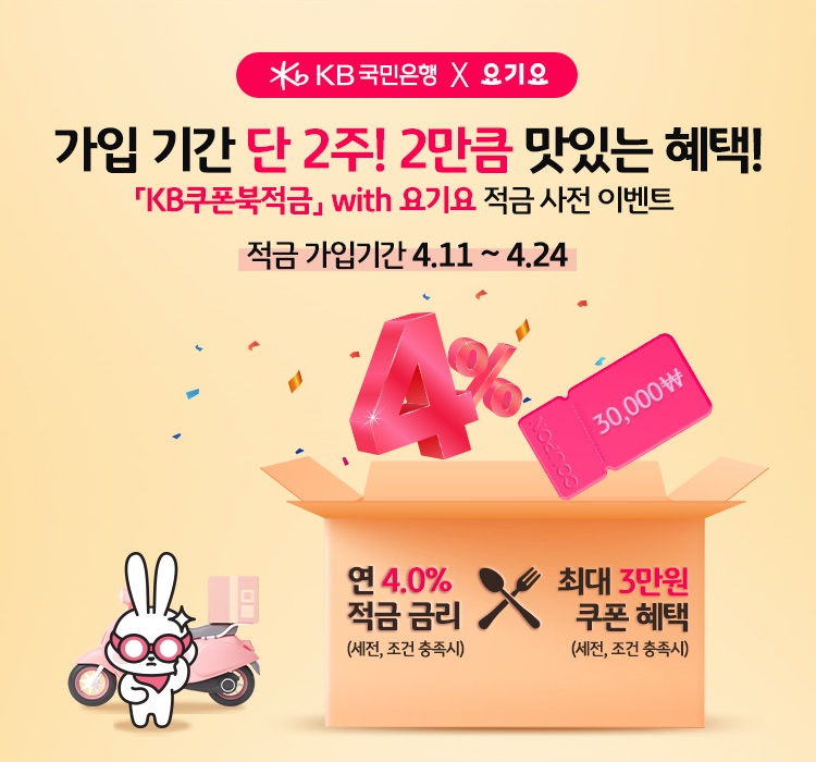 KB국민은행, KB쿠폰북적금 with 요기요 출시 기념 사전 이벤트 시행