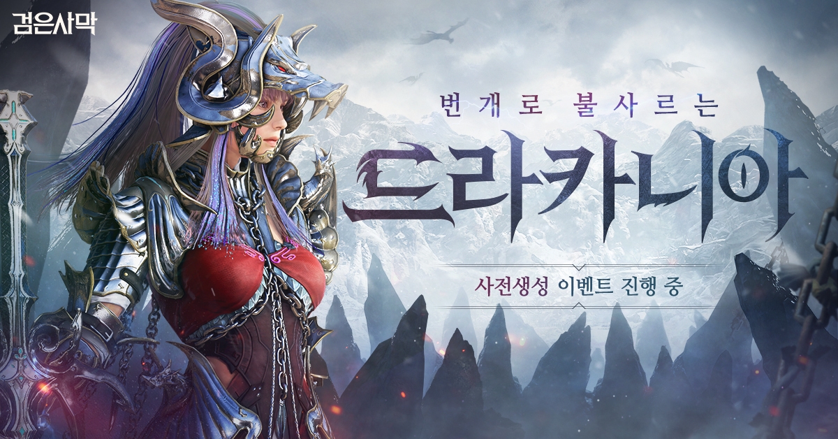 펄어비스 검은사막 신규 클래스 ‘드라카니아’ 사전 생성 시작