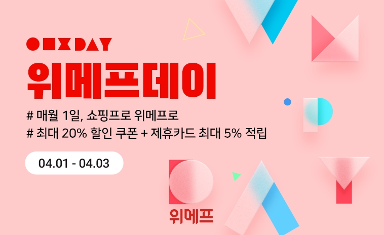 위메프 ‘위메프데이’ 진행
