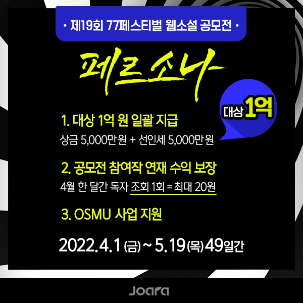 웹소설 조아라, ‘참가만 해도 돈 버는’ 77페스티벌 공모전 개최