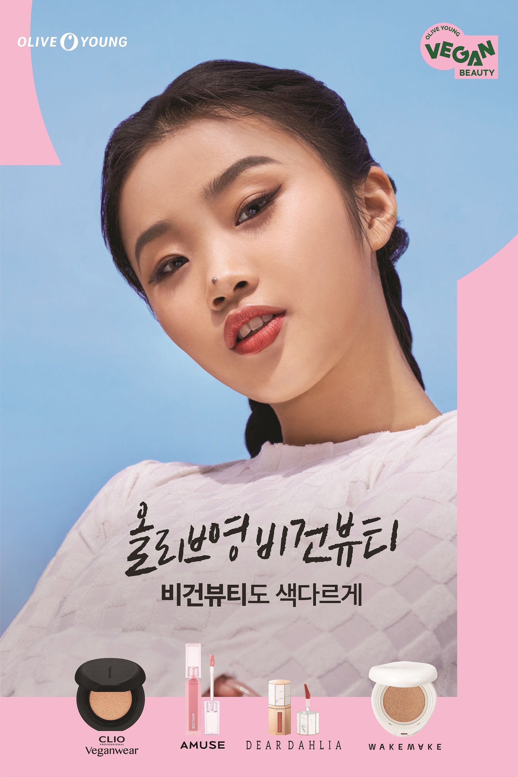 비건 화장품 알리기 나선 올리브영