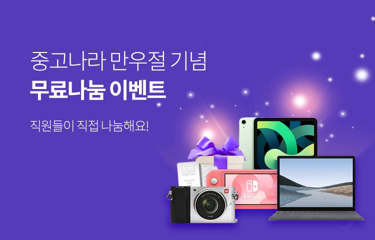 중고나라, 만우절 기념 중고나라 직원 애장품 무료 나눔 이벤트 개최