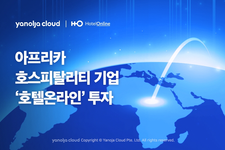 야놀자클라우드, 아프리카 호스피탈리티 기업 ‘호텔온라인’에 투자 단행