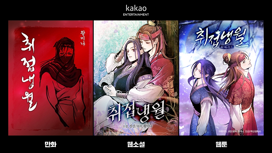 카카오엔터, 황미나 작가의 전설적 여성 무협 ‘취접냉월’, 1일 웹툰으로 선보인다