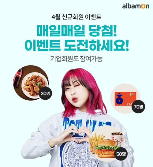 알바몬, 4월 신규 회원 대상 ‘즉석 당첨’ 이벤트