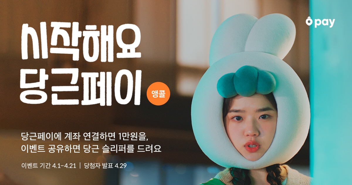 당근마켓, 시작해요 당근페이 앵콜 이벤트 실시