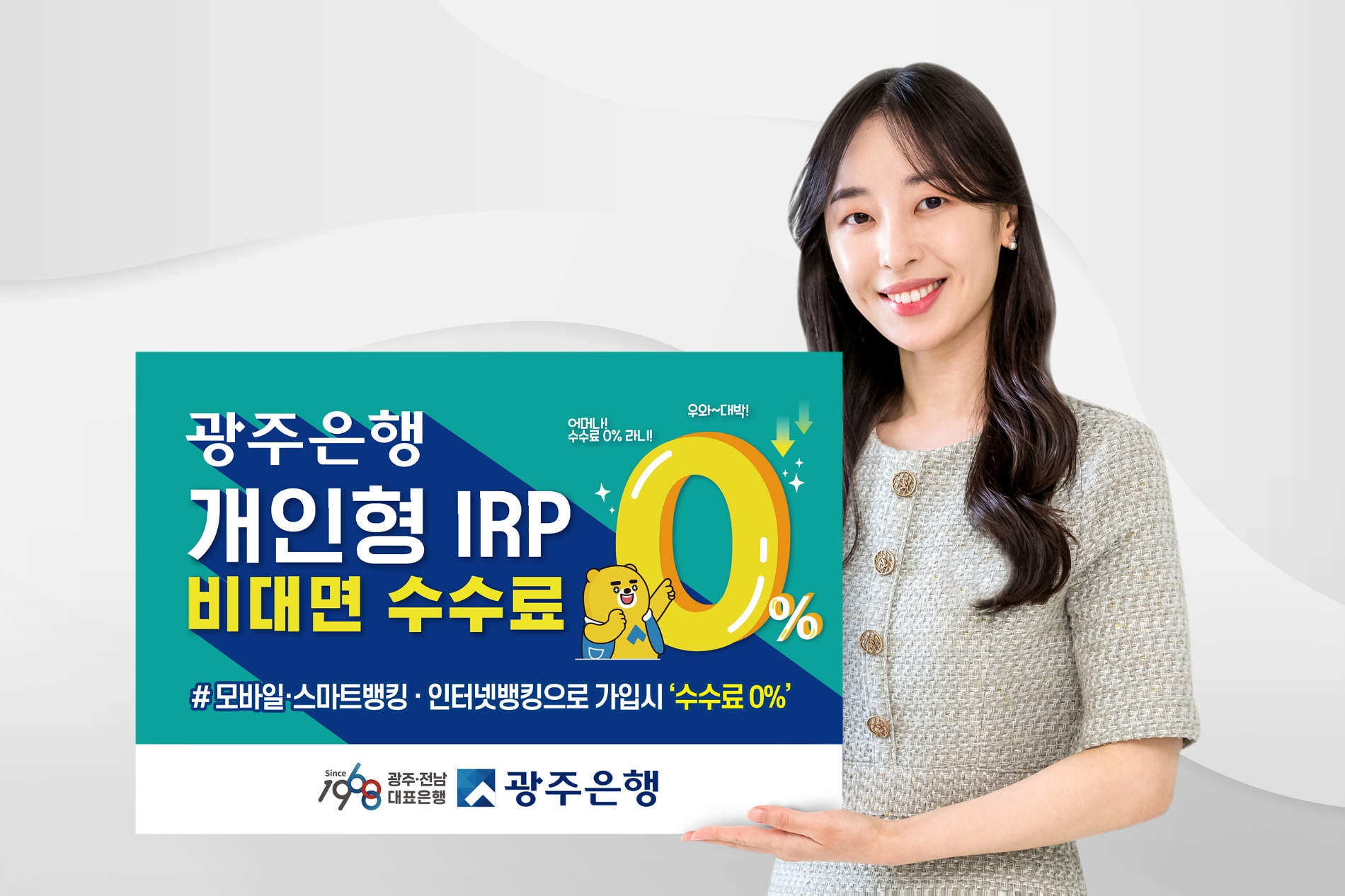 광주은행, 개인형 퇴직연금 IRP 비대면 가입 고객 수수료 전액 면제