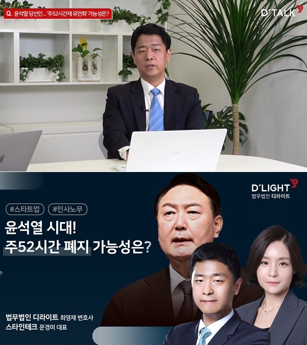 지난달 30일 법무법인 디라이트와 스타인테크가 공동기획한 방송 ‘디토크’에서 최영재 변호사가 ‘주52시간 유연화’의 현실 가능성에 대해 법 개정이 전제되어야 한다고 강조하고 있다.(사진제공=디라이트)
