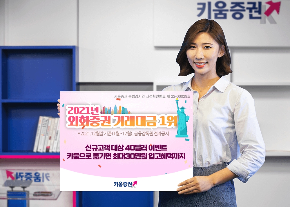 키움증권 ‘해외주식 신규고객 대상 40달러 증정 이벤트’ 실시