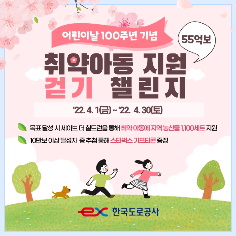 도로공사, 어린이날 100주년 기념 '취약계층 아동 돕기 55억보 걷기 챌린지' 실시