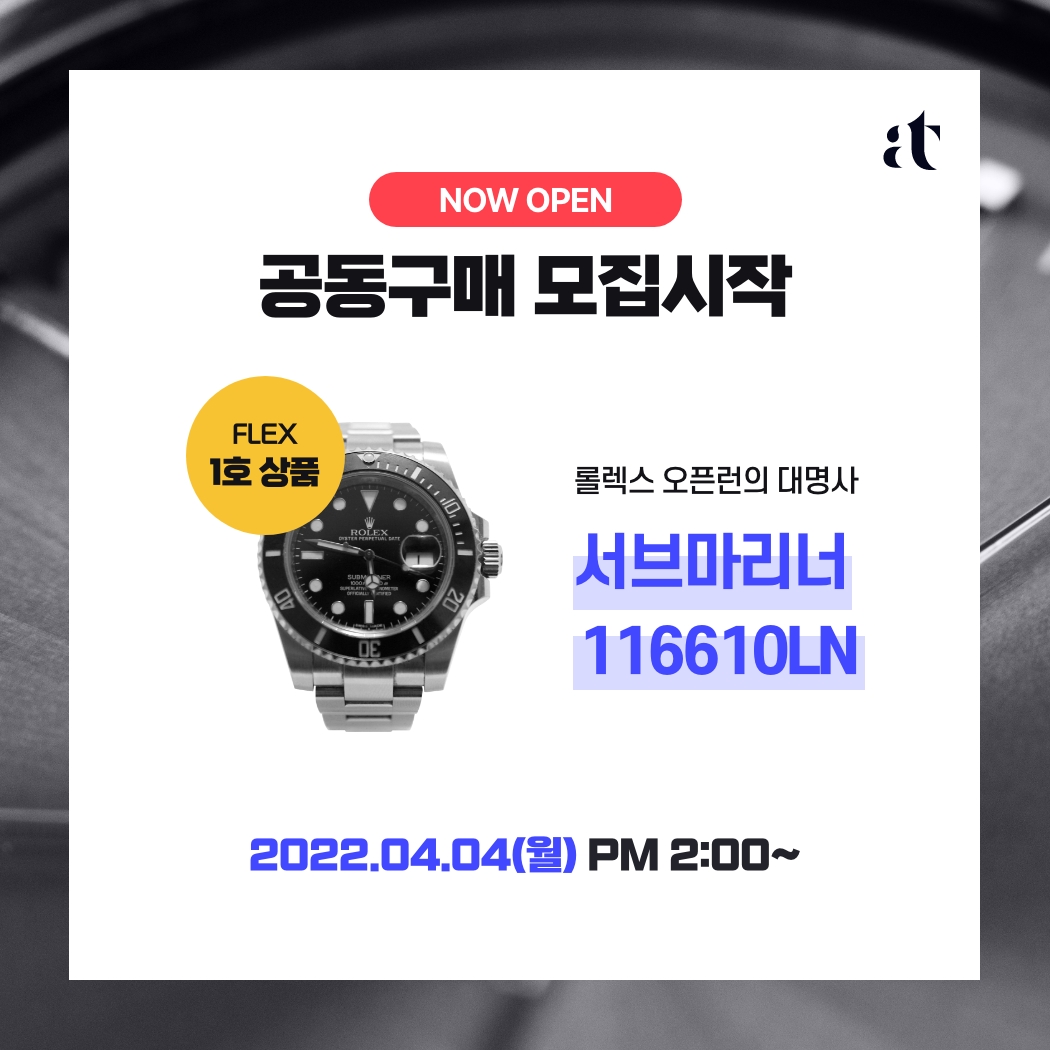 아트투게더, FLEX 1호 상품 출시...'롤렉스 서브마리너’ 공동구매 모집'