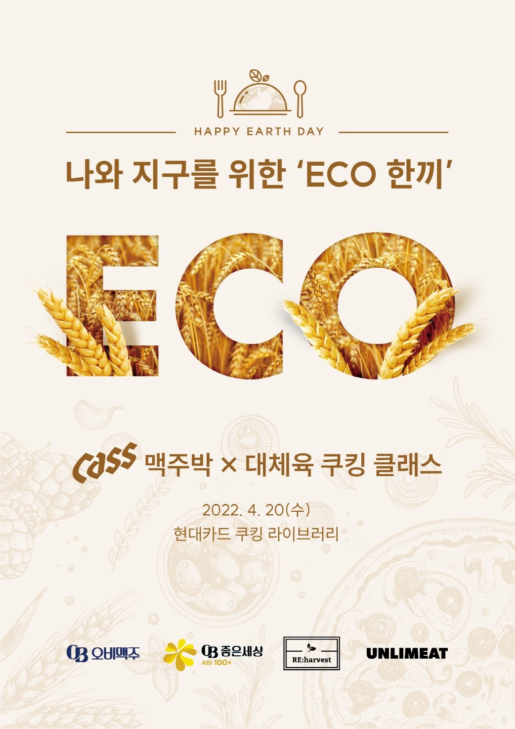 오비맥주, 리하베스트⋅지구인컴퍼니와 ‘ECO 한 끼’ 쿠킹클래스 연다