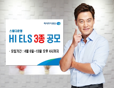 하이투자증권, 13일까지 ELS 3종 공모