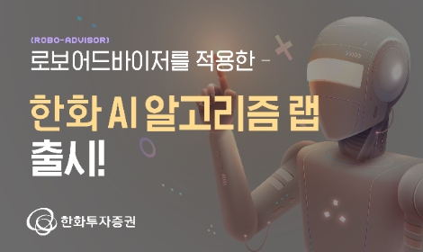 한화투자증권 ‘한화 AI알고리즘 랩’ 출시