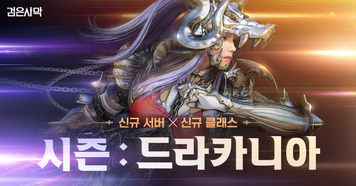 펄어비스 검은사막 신규 클래스 '드라카니아' 출시