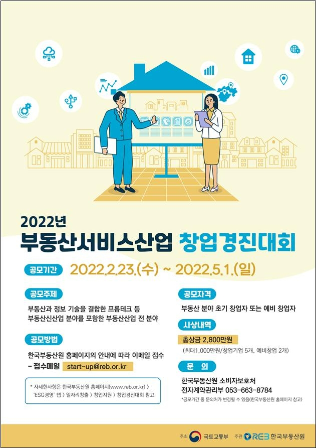 한국부동산원, ‘부동산서비스산업 창업경진대회’ 개최