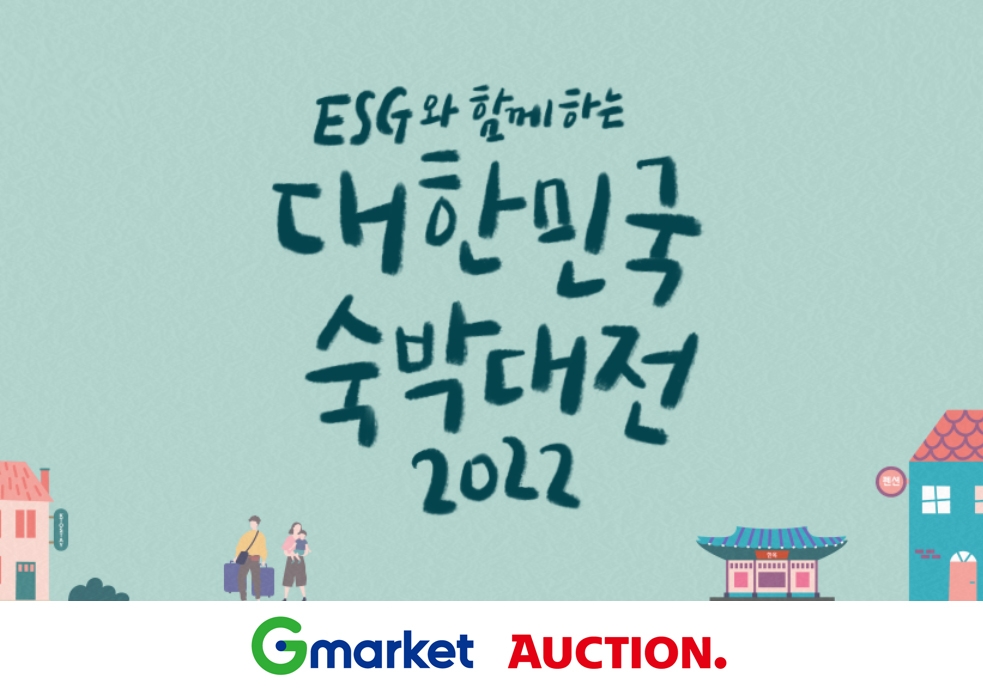 G마켓·옥션, ‘대한민국 숙박대전’ 동참