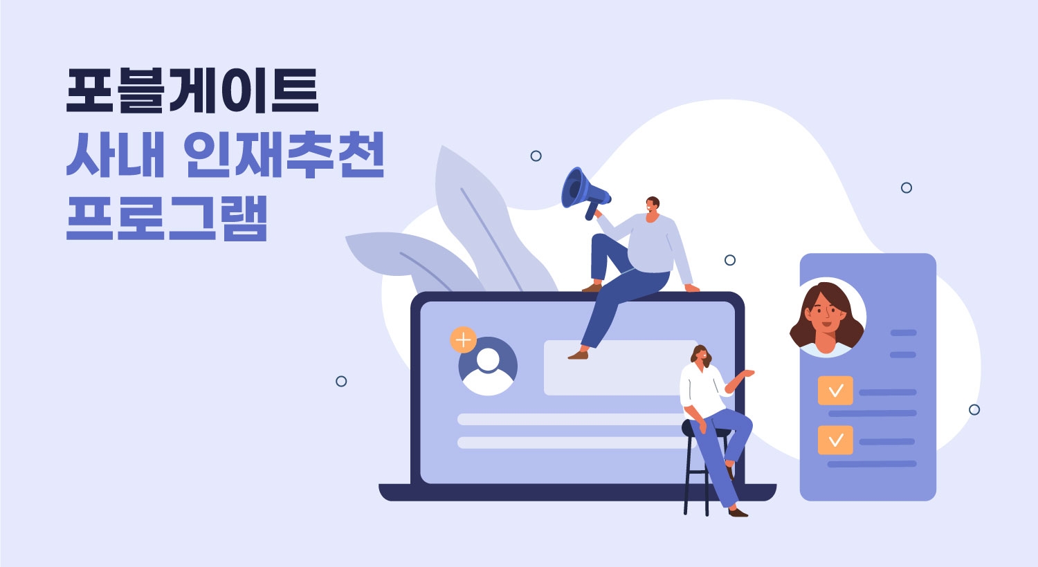 포블게이트, 사내 인재추천 프로그램 도입으로 인재 확보 나선다