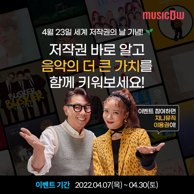 뮤직카우, ‘세계 저작권의 날’ 앞두고 음악 저작권 가치 전달 앞장