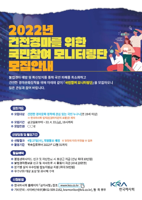 한국마사회, 건전 경마 위한 ‘국민참여 모니터링단’ 모집