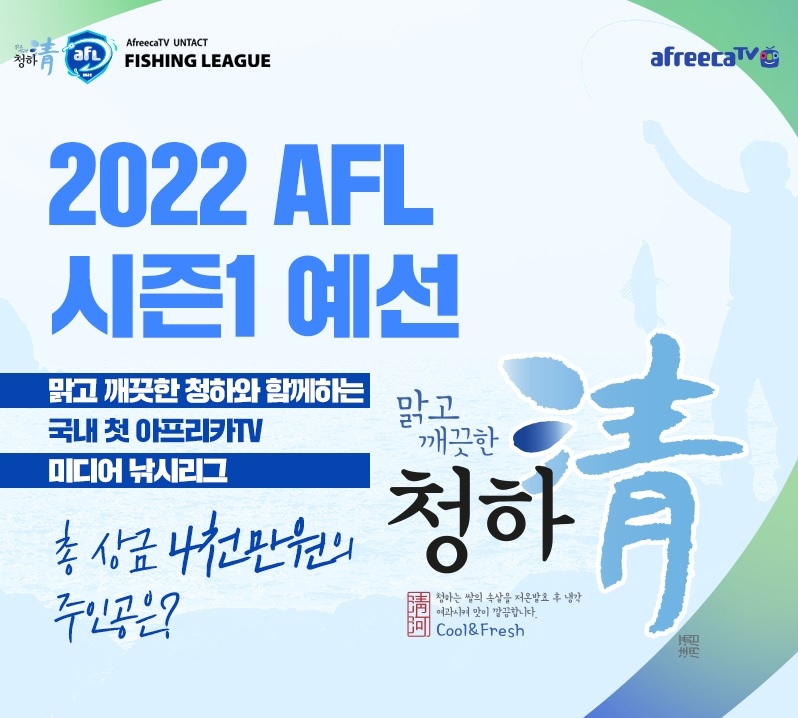 아프리카TV, 낚시 리그 ‘2022 롯데칠성음료 청하 AFL 시즌1’ 진행